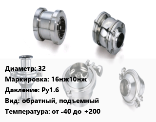 Клапан нержавеющий 32 16нж10нж Ру1.6 обратный, подъемный от -40 до +200, жидкость, газ, фланцевый, цену уточнять, шт цена от 5927 ₼ / шт, где купить, условия доставки в Баку и Бакинская области